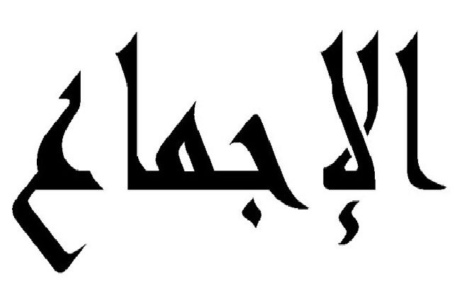Gambar. Makna Ijma - www.alhudapeduli.com
