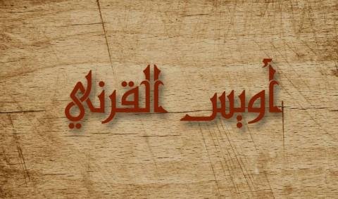 Gambar. Uwais Al-Qorni - www.alhudapeduli.com