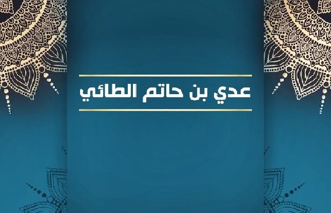 Gambar . Adi bin Abi Hatim - www.alhudapeduli.com